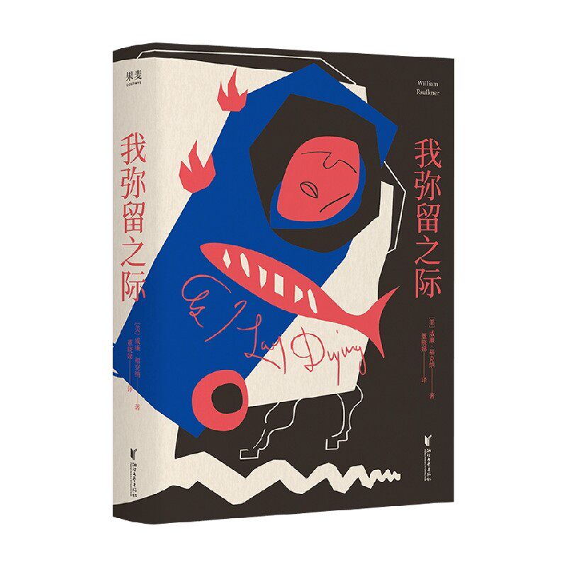我弥留之际威廉·福克纳