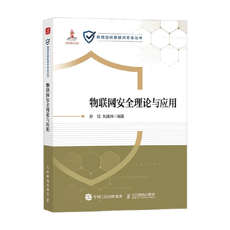 物联网安全理论与应用