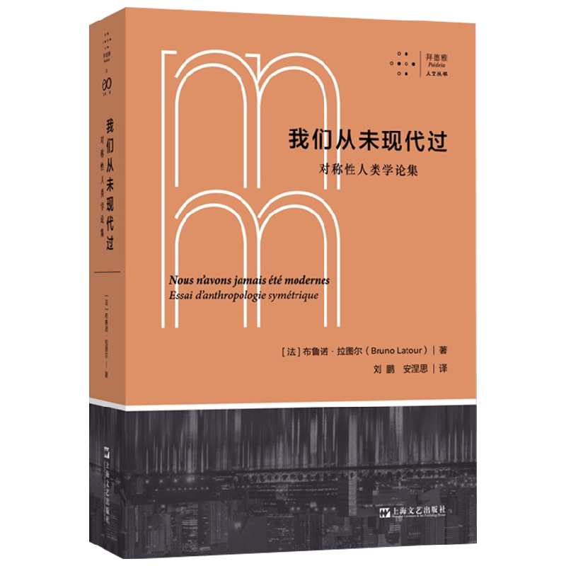 我们从未现代过 对称性人类学论集 拜德雅人文丛书 布鲁诺·拉图尔 著 哲学