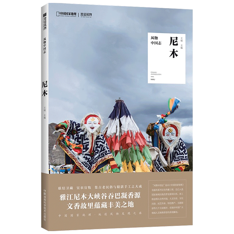 风物中国志 尼木 王砚 著 科普新知 中信