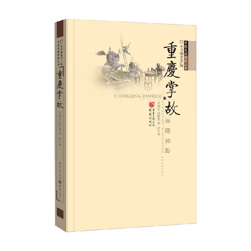 重庆掌故 章创生 著 文学