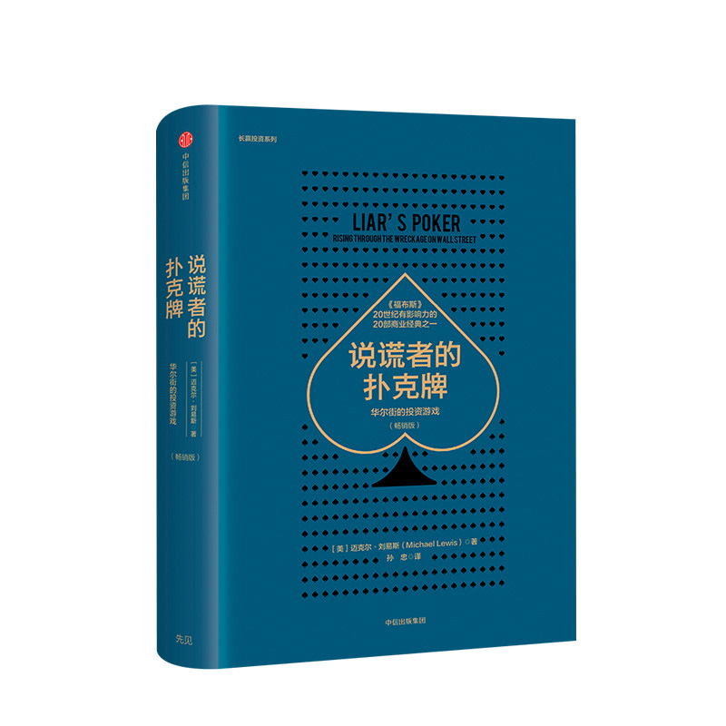 说谎者的扑克牌 华尔街的投资游戏 华尔街戏剧化发展史 世界经济金融投资历史书籍 图书 中信