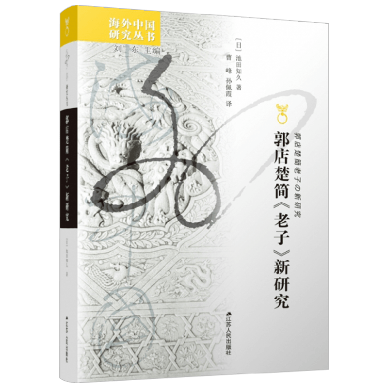 郭店楚简 老子 新研究 池田知久 著 哲学 中信