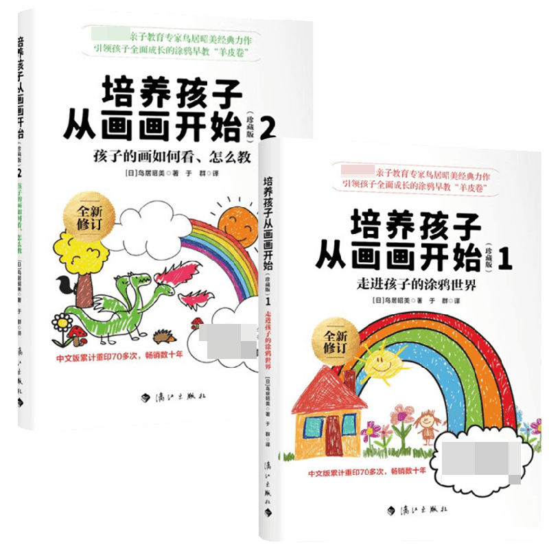 培养孩子从画画开始1+2 套装2册 鸟居昭美 著 家教方法