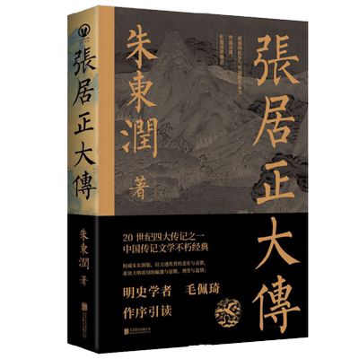 张居正大传 朱东润 著 传记