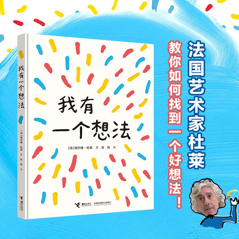 我有一个想法儿童绘本