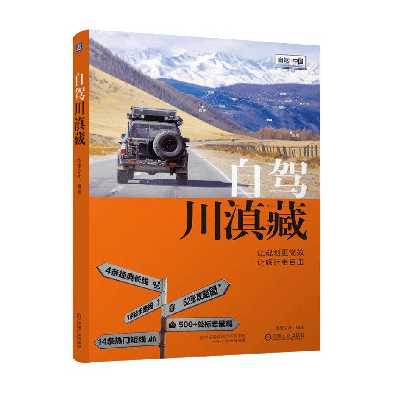 自驾川滇藏 地理公社 编著 旅游