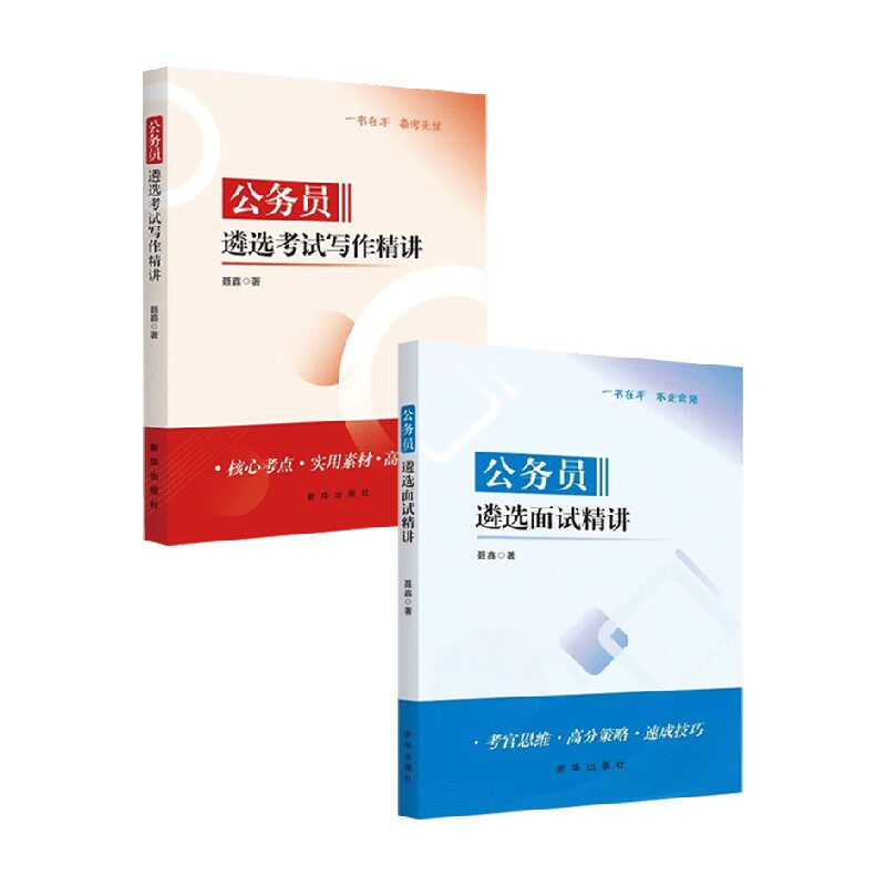 公务员遴选面试考试写作精讲