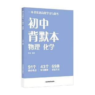 初中背默本 物理 化学 李威 著 中小学教辅