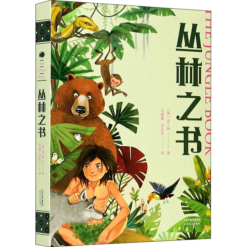 丛林之书 (英)吉卜林 著 文美惠,任吉生 译 少儿中外名著