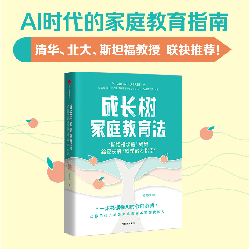 成长树家庭教育法 斯坦福学霸 妈妈给家长的 科学教养指南 诸葛越著 吴军推荐 一本书读懂AI时代的教育