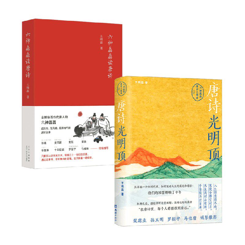 唐诗光明顶+六神磊磊读唐诗