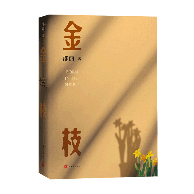 金枝 邵丽小说革命家庭人性审父婚姻虚构观念情感长篇小说 中国当代文学 中信