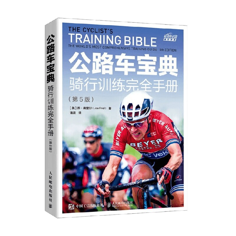 公路车宝典 乔·弗里尔 著  运动健身