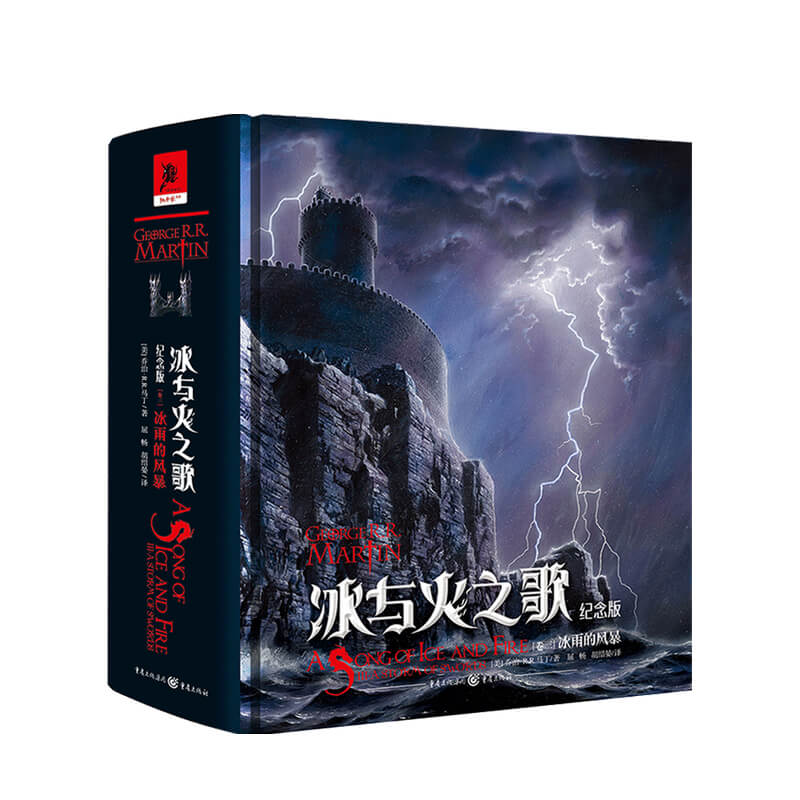 冰与火之歌纪念版 卷三 冰雨的风暴 乔治RR马丁 著 屈畅 胡绍晏 中信