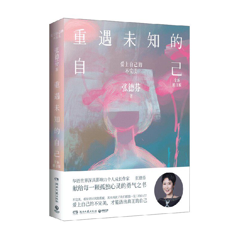 重遇未知的自己全新修订版