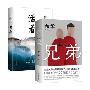 余华 著 活着 兄弟 当代文学