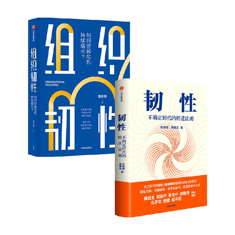 韧性+组织韧性 套装2册 曹仰锋 张晓萌 著 励志 中信