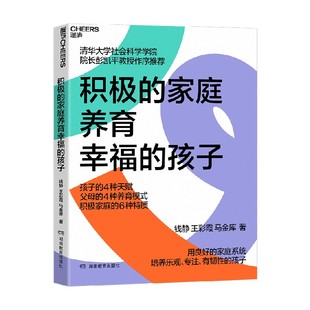 著 积极 钱静等 孩子 家教 家庭养育幸福