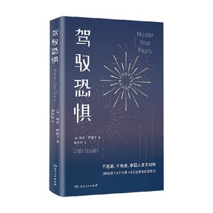 驾驭恐惧 琳达·萨帕丁 著 心理学