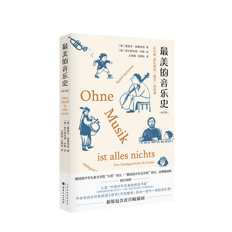 美的音乐史 鲁道夫赫富特纳 读书栏目 入选中国中学生基础阅读书 中信