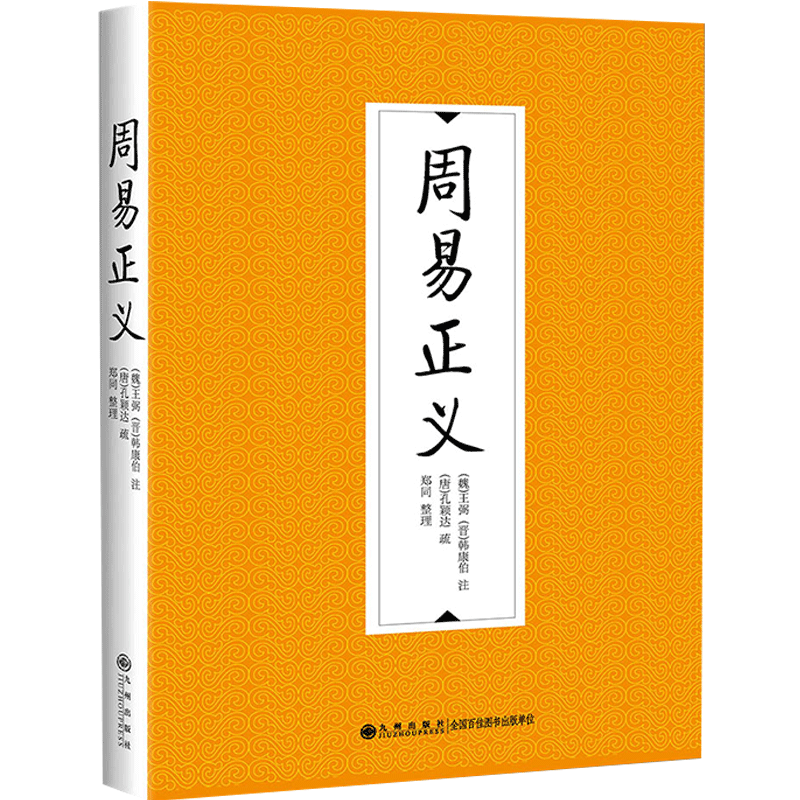 周易正义 王弼 等著 中国古代经典哲学社科书籍 中信