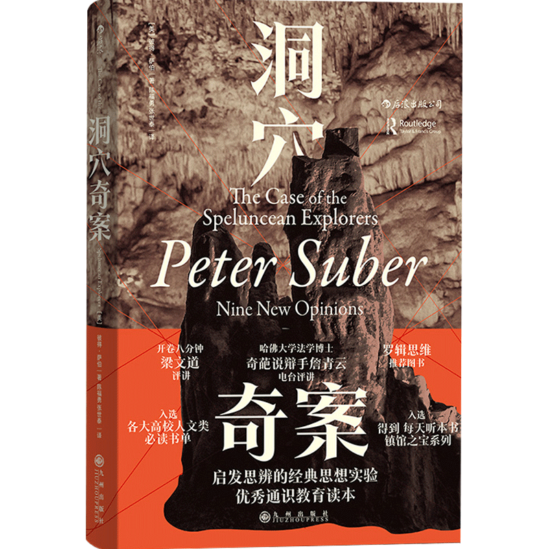 洞穴奇案 彼得萨伯著 虚构案例提升判断力决策力启发思辨法哲学专 中信