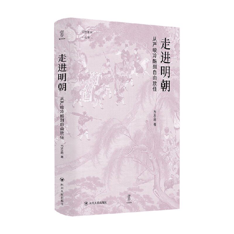论世衡史 走进明朝 从严峻冷酷到自由放任 方志远 著 历史