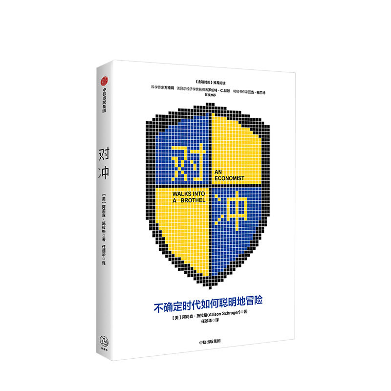 对冲 阿莉森施拉格 著 风险控制 金融风险 金融理财投资 不确定性  正版 中信