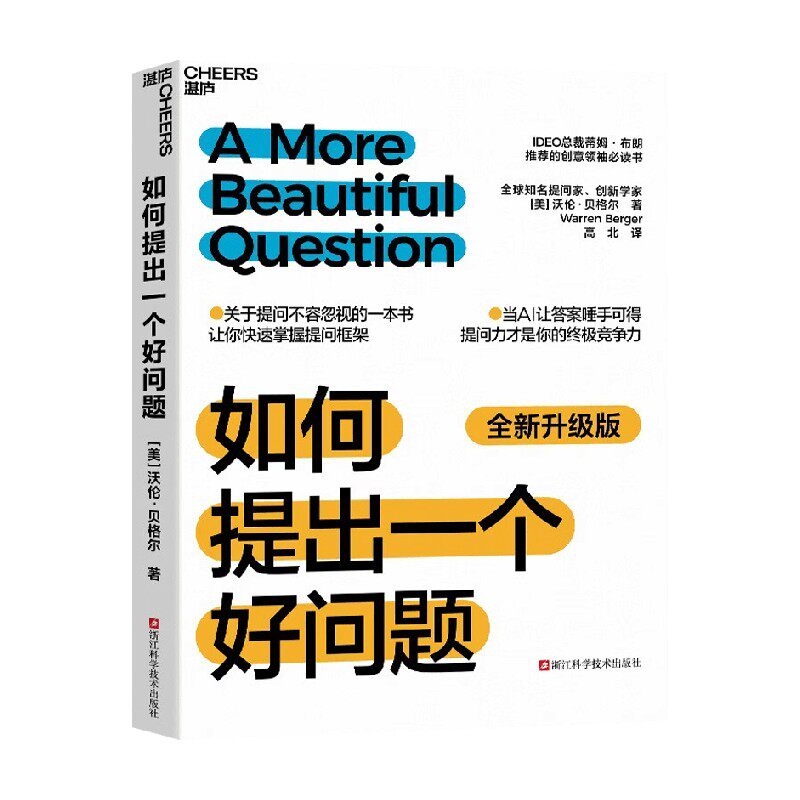 如何提出一个好问题 沃伦·贝格尔 著 管理