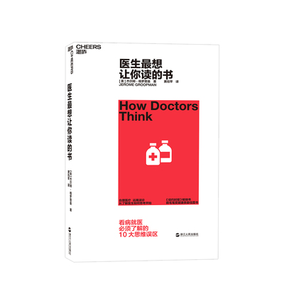 医生想让你读的书 杰尔姆·格罗普曼 提升医患沟通效率 降低误诊概 中信