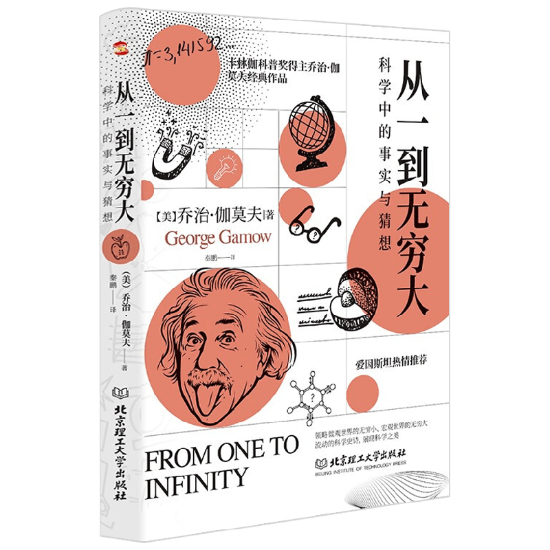 从一到无穷大 科学中的事实与猜想 乔治·伽莫夫 著 科普读物