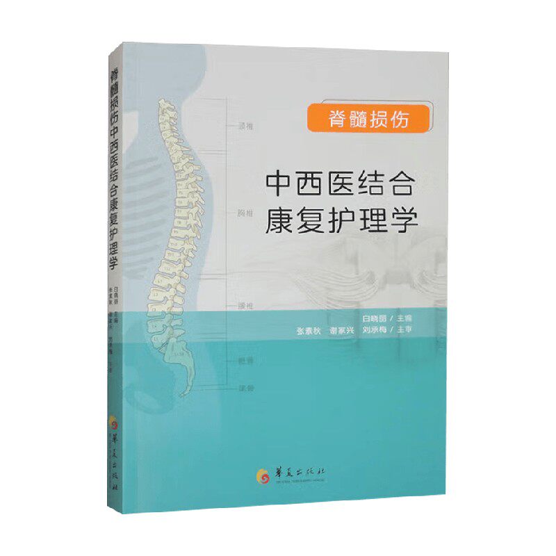 脊髓损伤中西医结合康复护理学 白晓丽 主编 医学