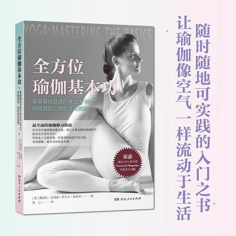 全方位瑜伽基本功养生保健