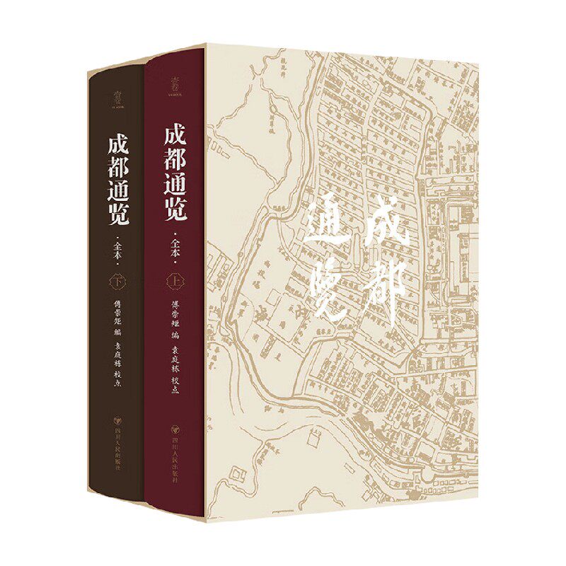 成都通览傅崇矩历史通识