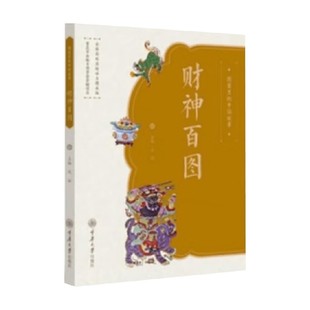 著 图案里 沈泓 财神百图 民间艺术 中国故事