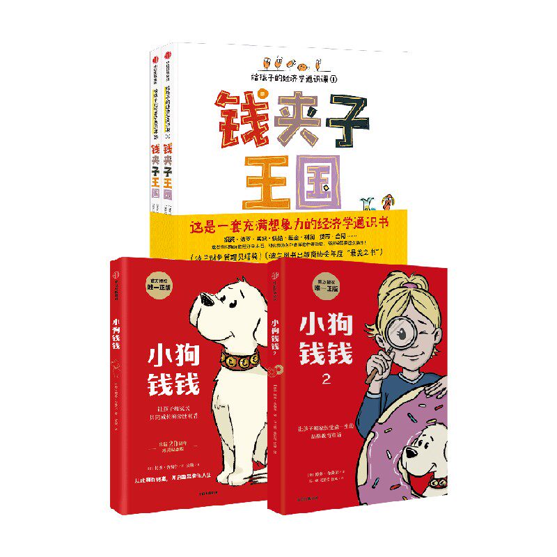 小狗钱钱1+2+钱夹子王国 套装3册 6-12岁 格雷格什卡斯戴普开等著 给孩子的经济学通识课