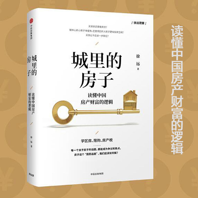 城里的房子 读懂中国房产财富的逻辑 徐远 著 拨开中国房价迷雾 房价的经济学透视 解开买房疑惑 徐远的投资课 中信