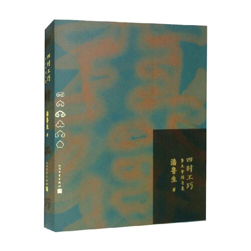 四时工巧 乡土中国寻美 潘鲁生 著 文学
