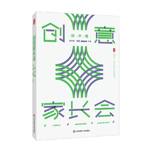 著 大夏书系 吴小霞等 初中卷 中小学教辅 创意家长会
