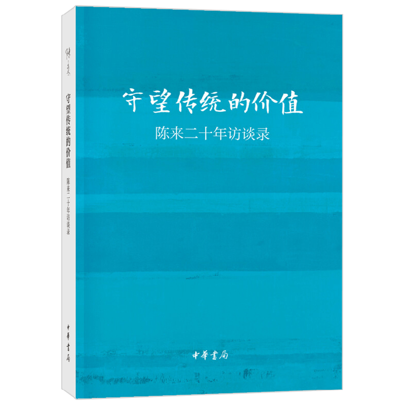 守望传统的价值 陈来 著 历史
