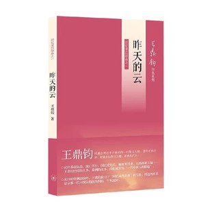 昨天的云 王鼎钧 著 文化