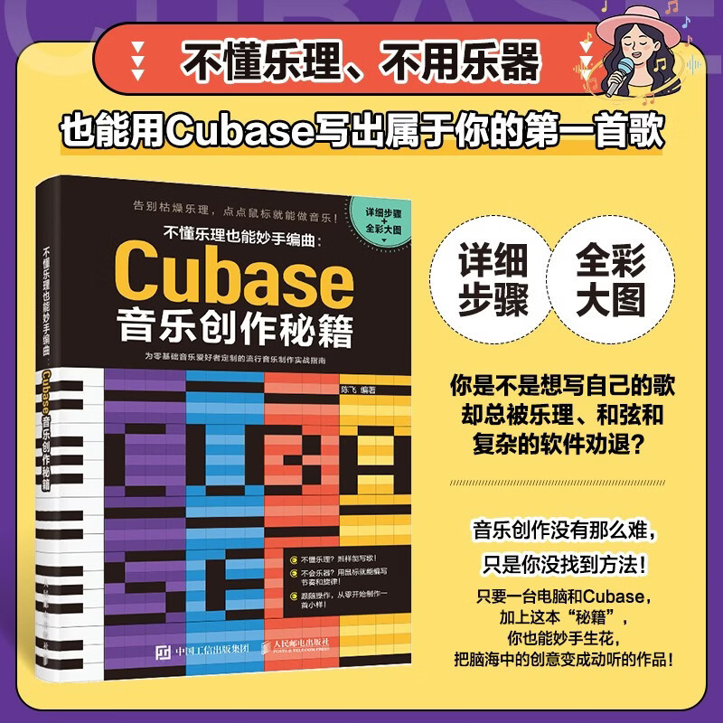 不懂乐理也能妙手编曲 Cubase音乐创作秘籍 陈飞 编著音乐