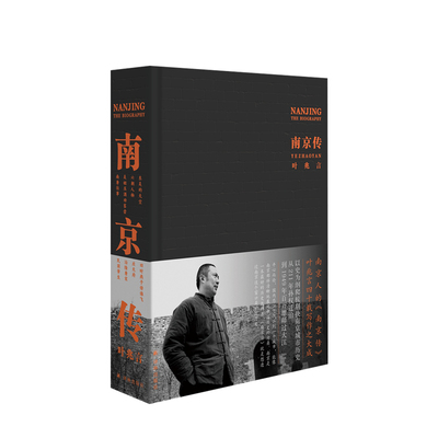 南京传 叶兆言 著 六朝古 十朝会 以史为纲爬梳剔抉南京城市历史 一部以南京为基点的中国史 历史社科 中信