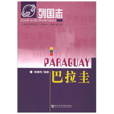 列国志 巴拉圭 杨建民 著 文化