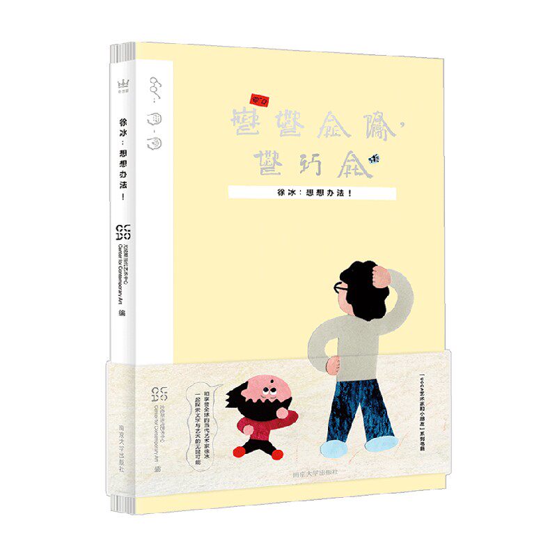 徐冰 想想办法 UCCA尤伦斯当代艺术中心 编著 绘本图画书