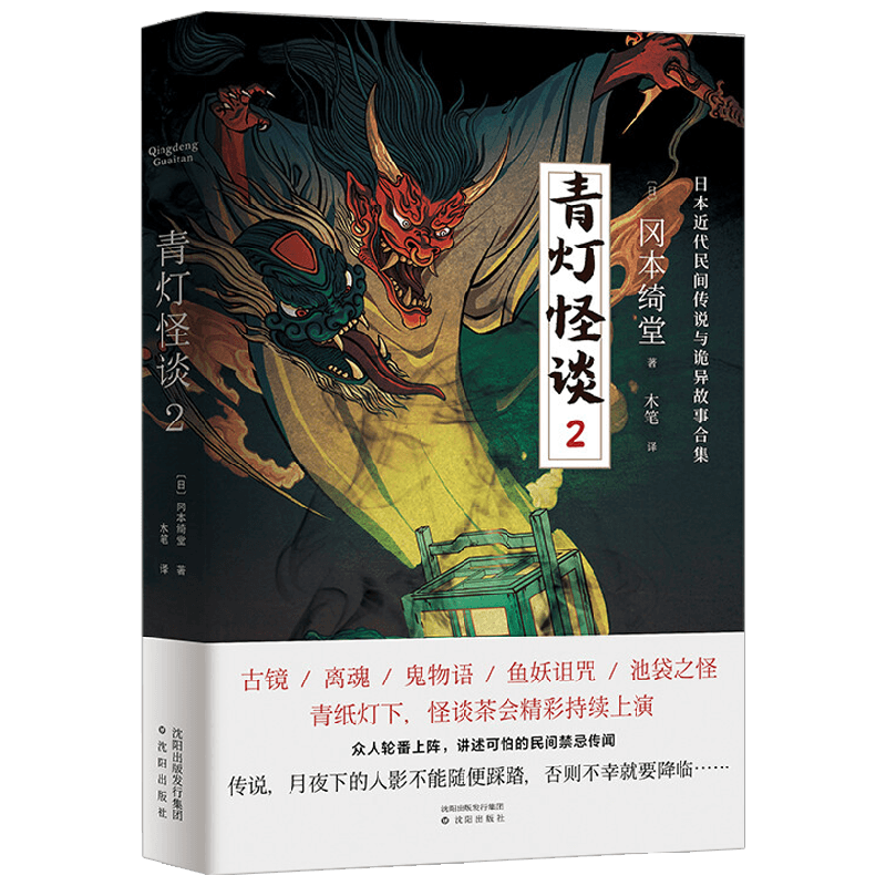青灯怪谈2 冈本绮堂 著 小说