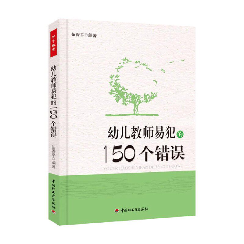 万千教育学前 幼儿教师易犯的150个错误 伍香平 编著 社会科学