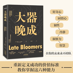 大器晚成 里奇卡尔加德 著 经管励志成功财富智慧 福布斯杂志发行人重磅作品 中信