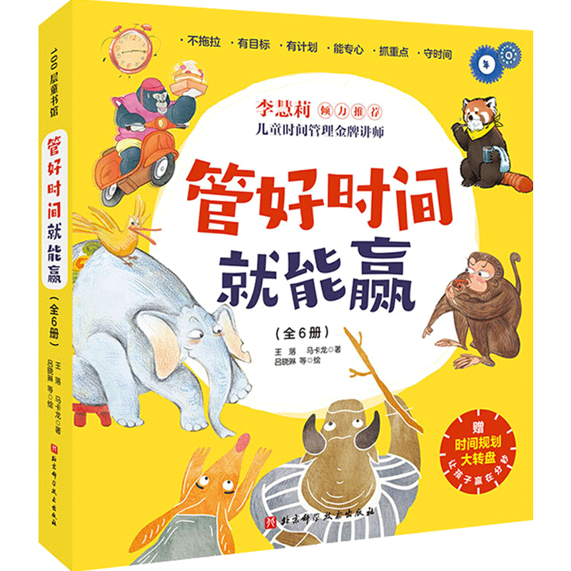 管好时间就能赢 全6册 3-6岁 让孩子学会时间管理,培养时间观念 中信
